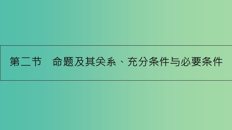 高考数学一轮复习 第一章 集合与常用逻辑用语 第二节 命题及其关系、充分条件与必要条件课件 理.ppt_第1页