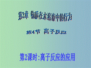 高中化學 3.4 離子反應的應用（第2課時）同課異構(gòu)課件 魯科版選修4.ppt