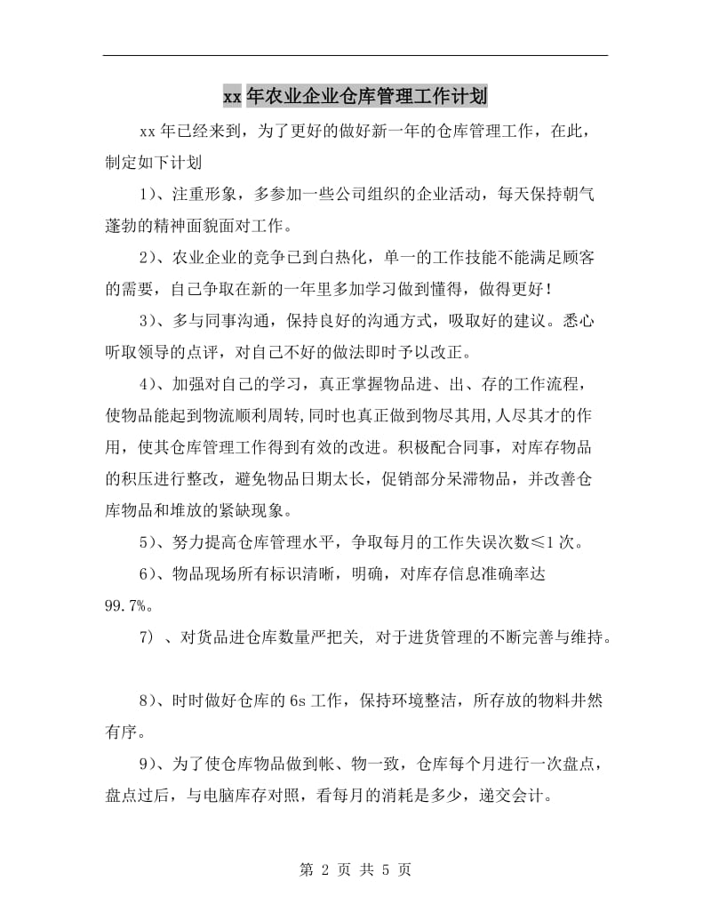 xx年农业企业仓库管理工作计划.doc_第2页