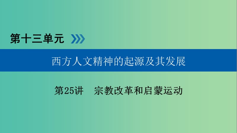 高考历史大一轮复习第十三单元西方人文精神的起源及其发展第25讲宗教改革和启蒙运动课件.ppt_第1页