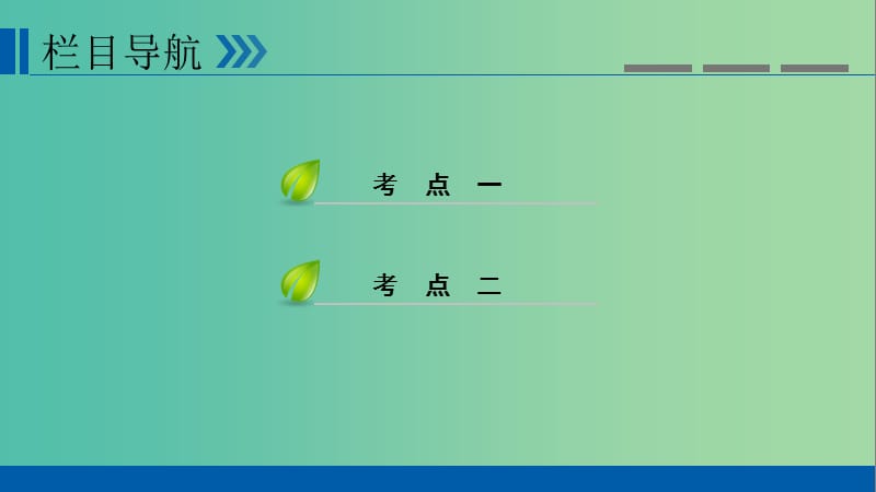 高考历史大一轮复习第十三单元西方人文精神的起源及其发展第25讲宗教改革和启蒙运动课件.ppt_第3页