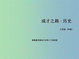 高中歷史 專(zhuān)題五 單元整合課件 人民版必修2.ppt