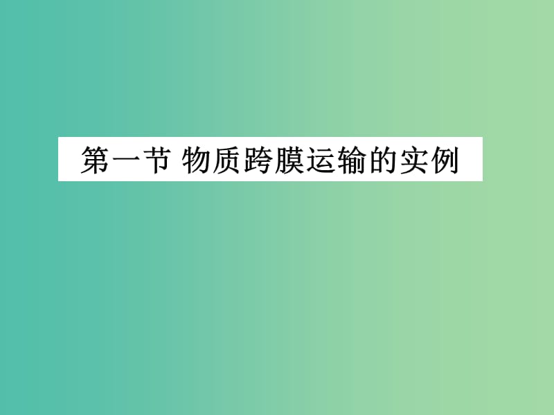 高中生物第四章细胞的物质输入和输出4.1物质跨膜运输的实例课件2新人教版.ppt_第1页