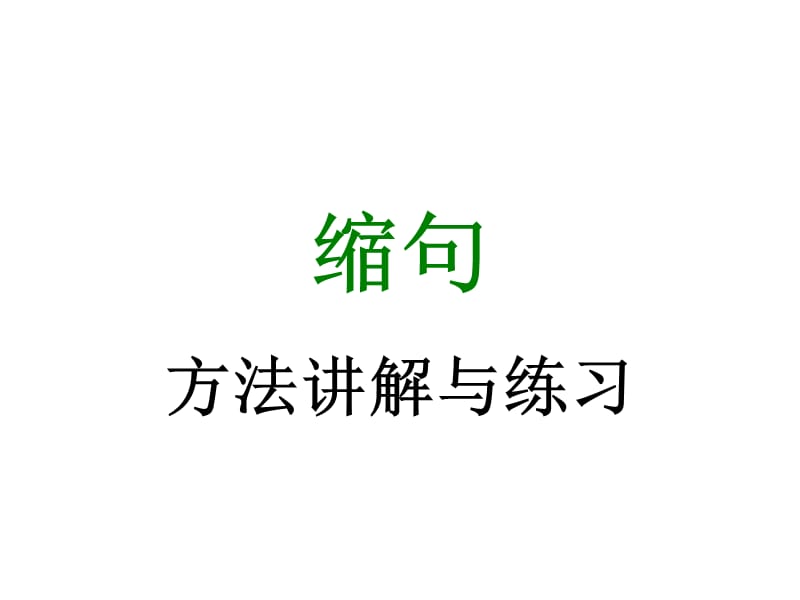 三年级缩句讲解与练习.ppt_第1页