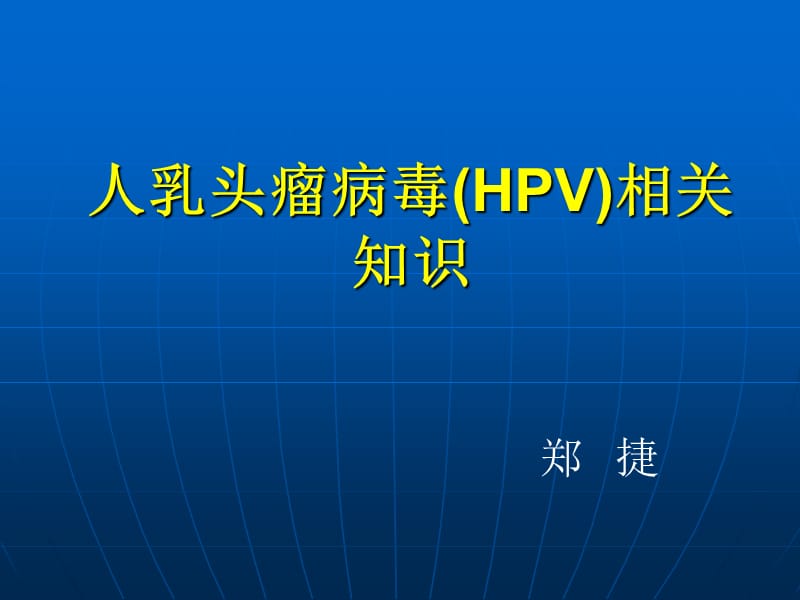 人乳头瘤病毒HPV.ppt_第1页