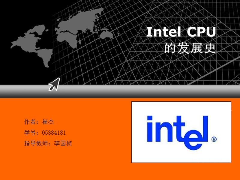 Intel+CPU的发展史.ppt_第1页