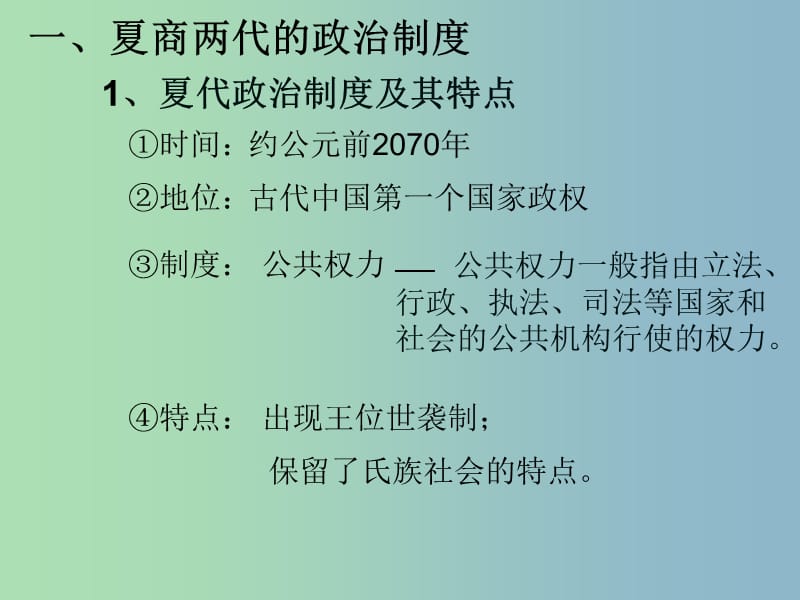 高中历史 第1课《夏商制度与西周封建》课件1 岳麓版必修1 .ppt_第2页