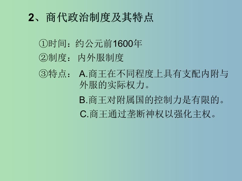 高中历史 第1课《夏商制度与西周封建》课件1 岳麓版必修1 .ppt_第3页