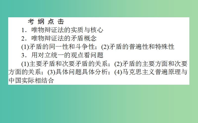 高考政治一轮复习 第八课时 唯物辩证法的实质与核心课件 新人教版必修4.ppt_第2页