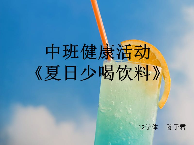 中班健康夏天少喝饮料.ppt_第1页