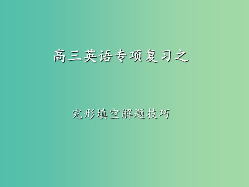 高考英语 完形填空专题 解题技巧复习课件.ppt_第1页