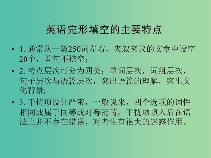 高考英语 完形填空专题 解题技巧复习课件.ppt_第2页