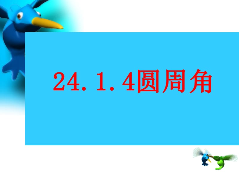 九年级数学上《圆周角》课件新人教版.ppt_第1页