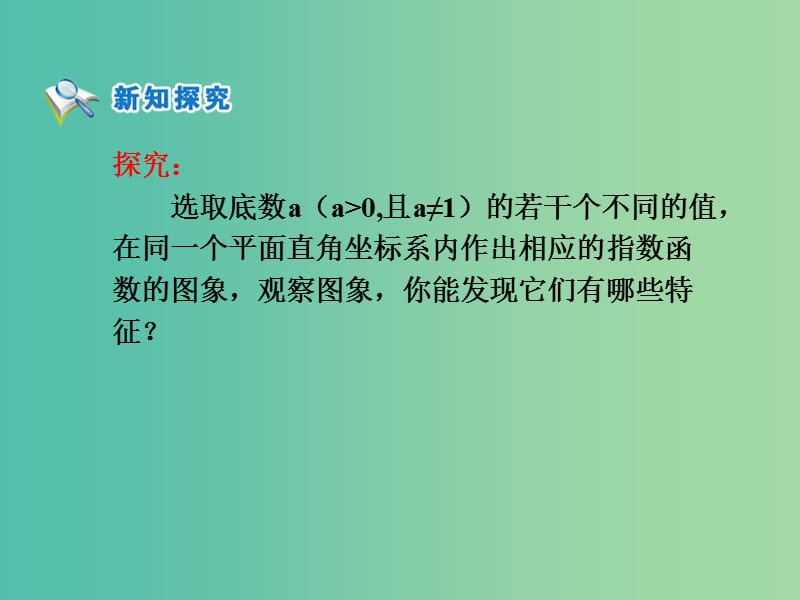 高中数学 第二章 基本初等函数第一节《指数函数及其性质》第二课时参考课件 新人教版必修1.ppt_第2页