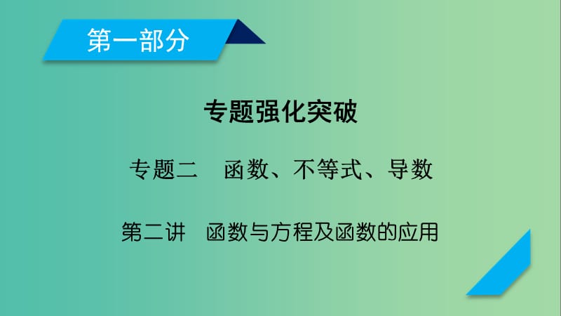 高考数学二轮复习专题2函数不等式导数第2讲函数与方程及函数的应用课件.ppt_第1页