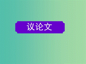 高考英語(yǔ)二輪復(fù)習(xí) 完形填空 高模仿真練析 議論文課件.ppt