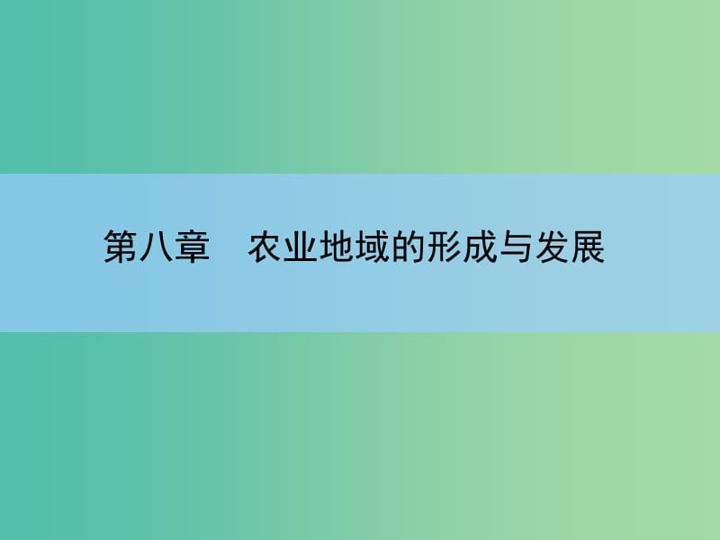 高考地理一轮复习 章末整合 第八章 农业地域的形成与发展课件 新人教版.ppt_第2页