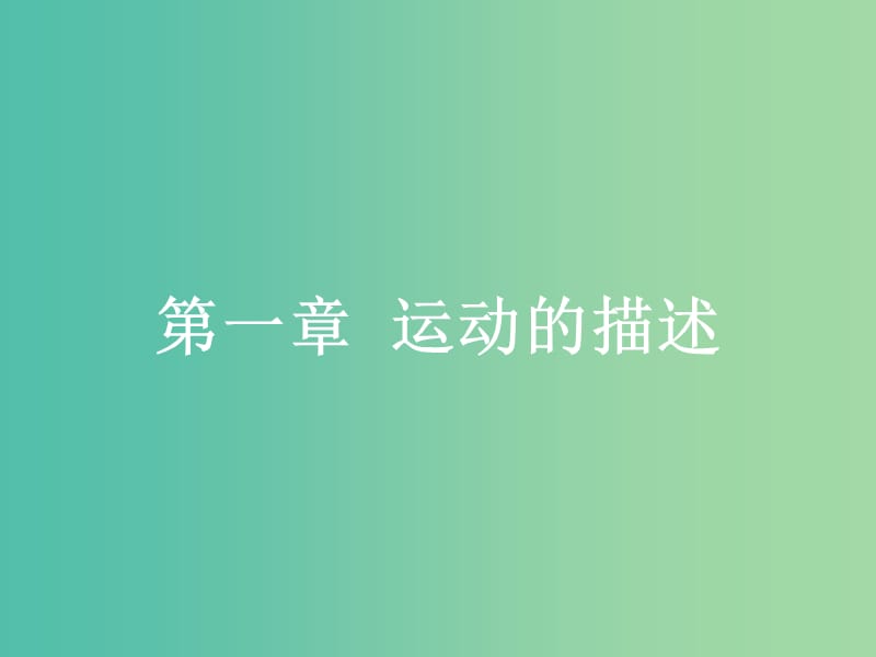 高中物理 第1章 运动的描述 1 质点、参考系和坐标系课件 新人教版必修1.ppt_第1页