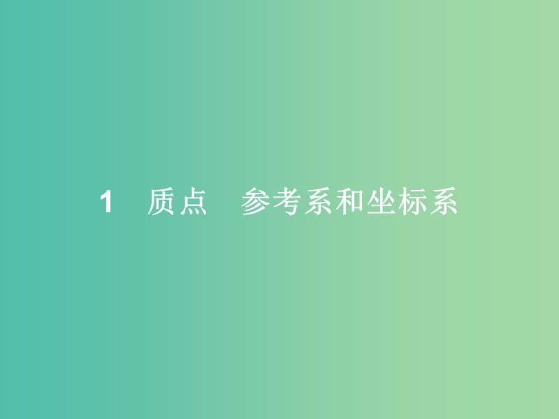 高中物理 第1章 运动的描述 1 质点、参考系和坐标系课件 新人教版必修1.ppt_第2页