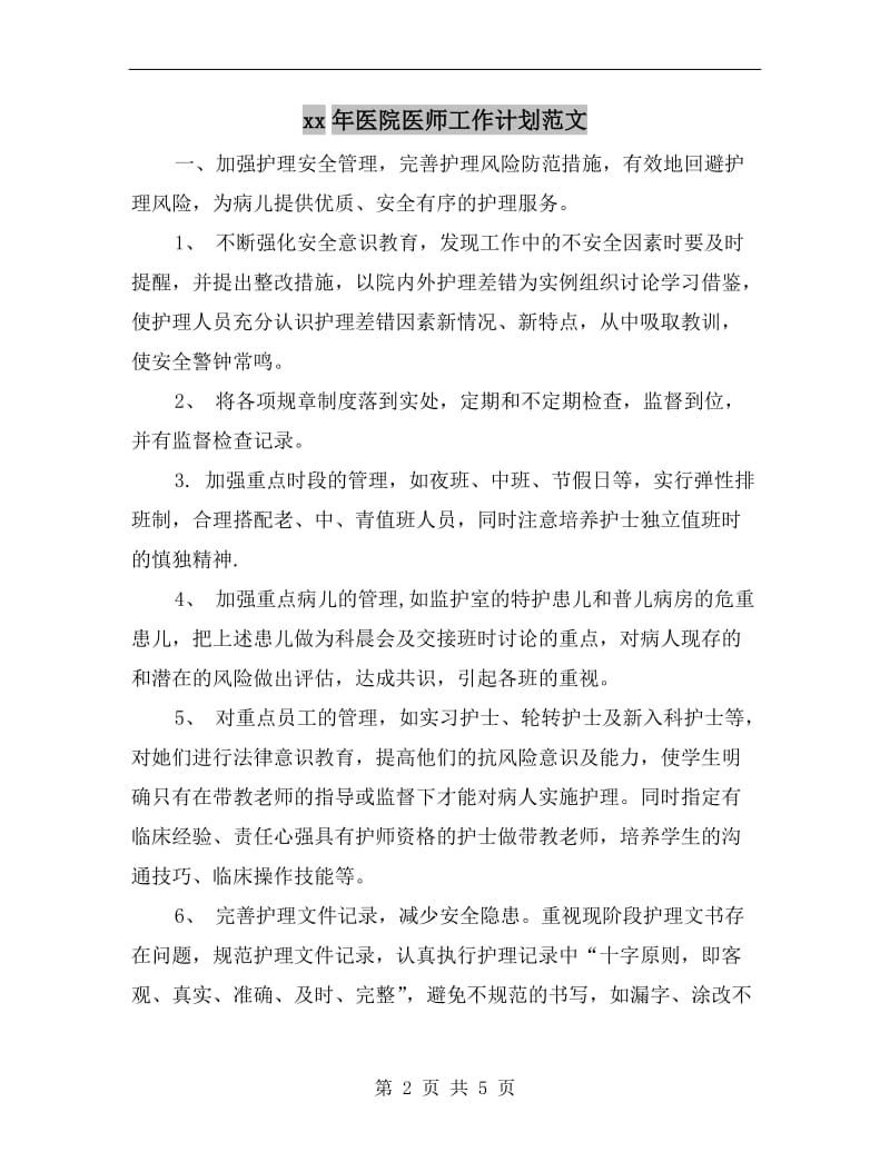 xx年医院医师工作计划范文A.doc_第2页