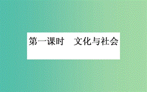 高考政治一輪復習 第一課時 文化與社會課件 新人教版必修3.ppt