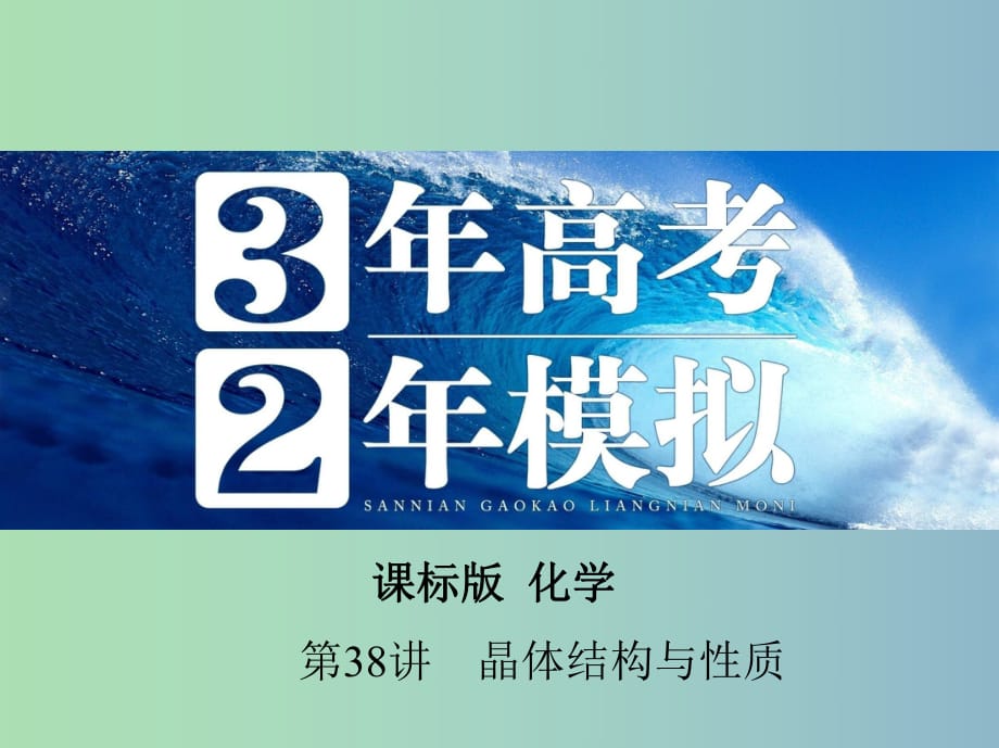 2019版高考化學(xué) 第38講 晶體結(jié)構(gòu)與性質(zhì)課件.ppt_第1頁