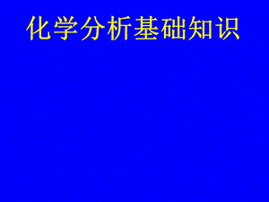 室內(nèi)環(huán)境化學(xué)基本知識(shí)ppt課件