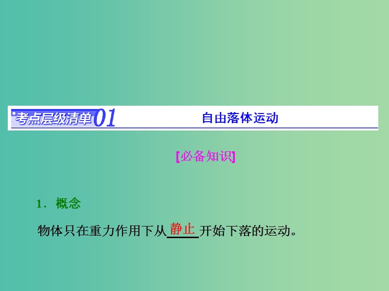 高考物理总复习 第一章 第3节 自由落体和竖直上抛课件.ppt_第1页