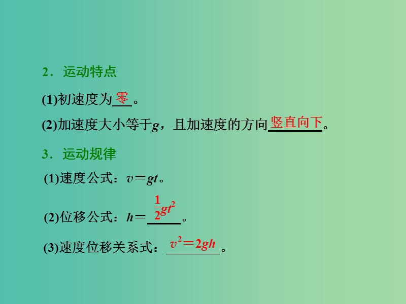 高考物理总复习 第一章 第3节 自由落体和竖直上抛课件.ppt_第2页