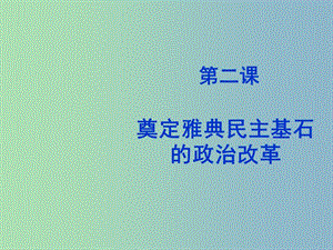 高中歷史 專題一 第二課 奠定雅典民主基石的政治改革課件 人民版選修1.ppt