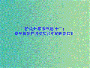 高考總動員2016屆高考化學一輪總復習 階段升華微專題12 常見儀器在各類實驗中的創(chuàng)新應用課件.ppt