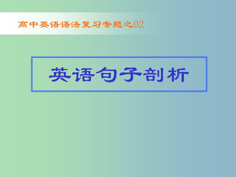 高三英语 语法专题复习 英语句子剖析课件.ppt_第1页