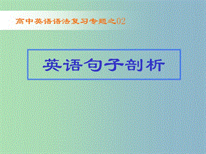 高三英語 語法專題復(fù)習(xí) 英語句子剖析課件.ppt