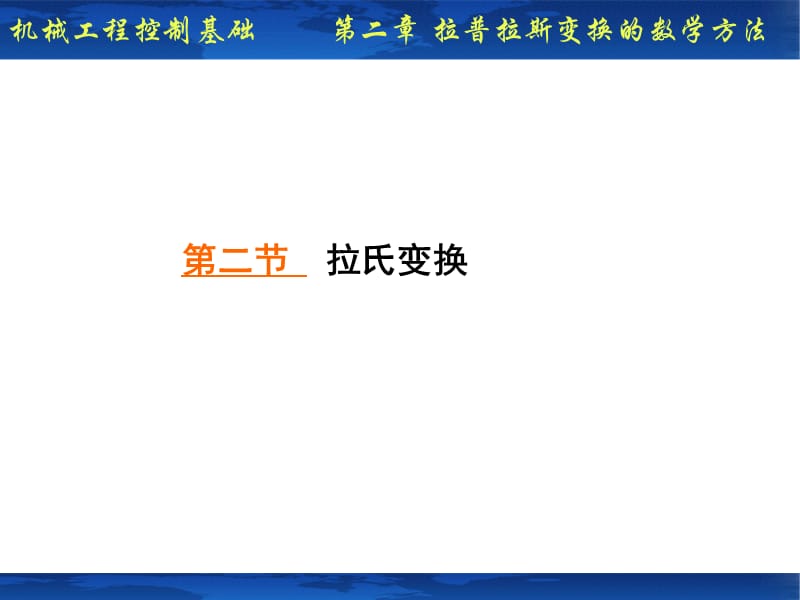 《拉氏变换公式》PPT课件.ppt_第1页