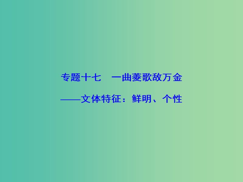 高考语文总复习 专题17 一曲菱歌敌万金 文体特征鲜明、个性课件.ppt_第1页