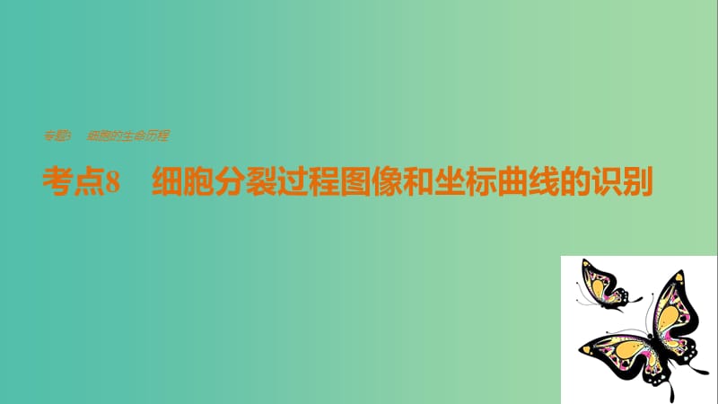 高考生物专题总复习考前三个月专题3细胞的生命历程考点8细胞分裂过程图像和坐标曲线的识别课件.ppt_第1页