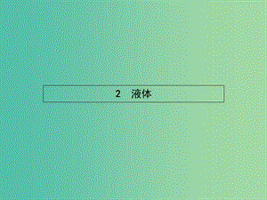 高中物理 第九章 固體、液體和物態(tài)變化 2 液體課件 新人教版選修3-3.ppt