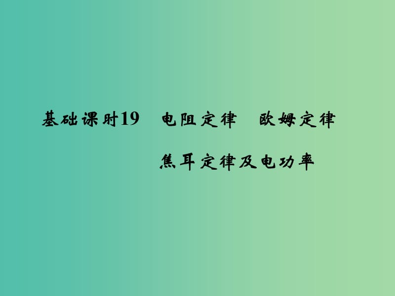 高考物理一轮复习 第7章 恒定电流 基础课时19 电阻定律 欧姆定律 焦耳定律及电功率课件.ppt_第2页