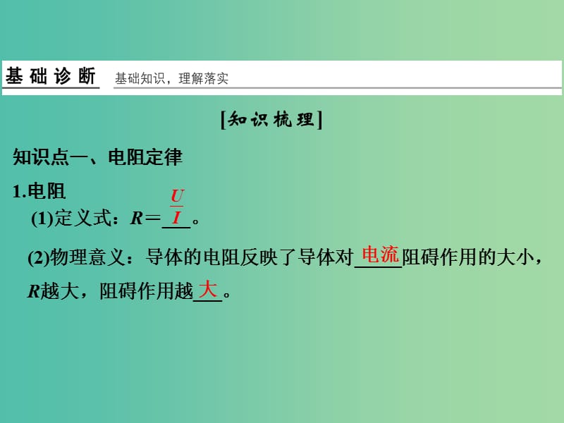 高考物理一轮复习 第7章 恒定电流 基础课时19 电阻定律 欧姆定律 焦耳定律及电功率课件.ppt_第3页