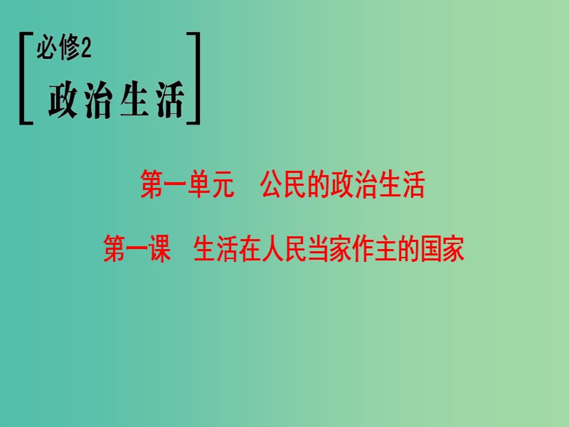 高考政治一轮复习第1单元公民的政治生活第1课生活在人民当家作主的国家课件新人教版.ppt_第1页