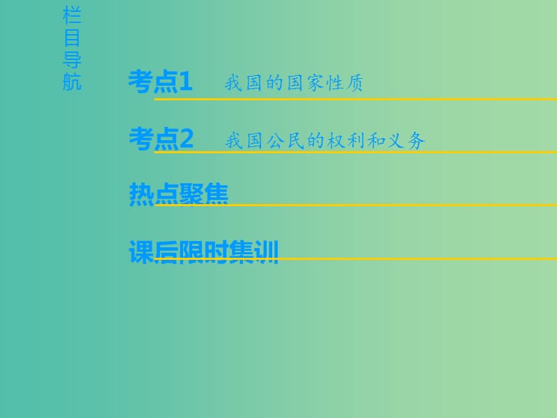 高考政治一轮复习第1单元公民的政治生活第1课生活在人民当家作主的国家课件新人教版.ppt_第2页