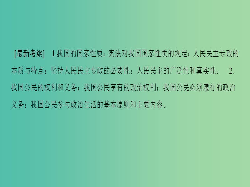 高考政治一轮复习第1单元公民的政治生活第1课生活在人民当家作主的国家课件新人教版.ppt_第3页