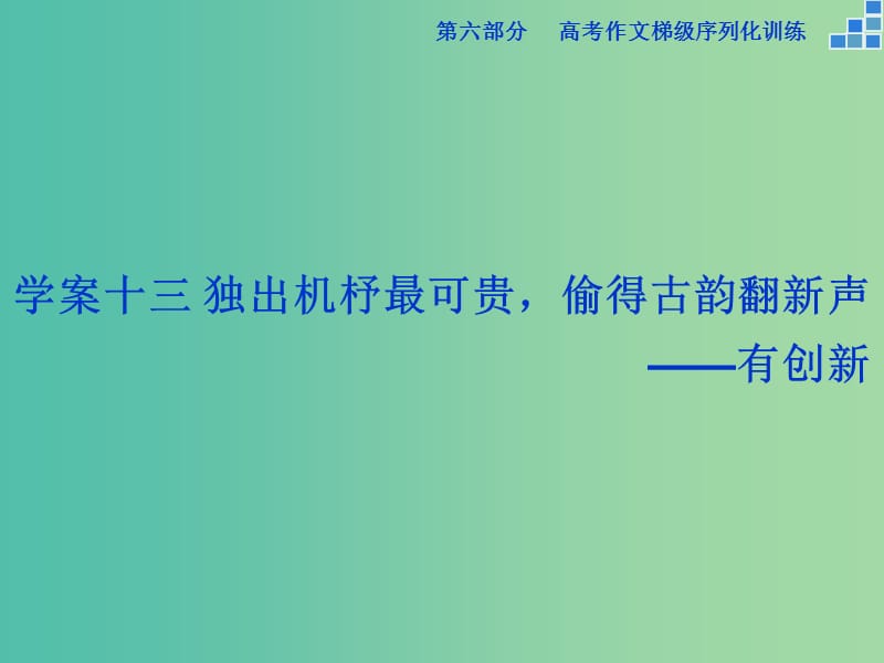 高考语文大一轮复习 第六部分 专题十三 独出机杼最可贵偷得古韵翻新声课件.ppt_第1页