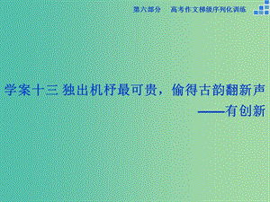 高考語文大一輪復習 第六部分 專題十三 獨出機杼最可貴偷得古韻翻新聲課件.ppt