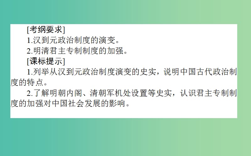 高考历史一轮复习第1单元中国古代的中央集权制度02古代政治制度的成熟及专制集权的不断加强课件岳麓版.ppt_第2页