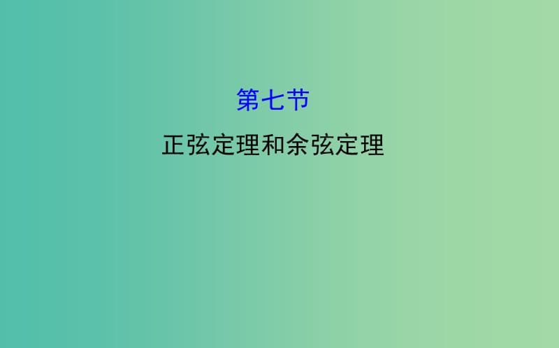 高考数学 3.7 正弦定理和余弦定理课件.ppt_第1页