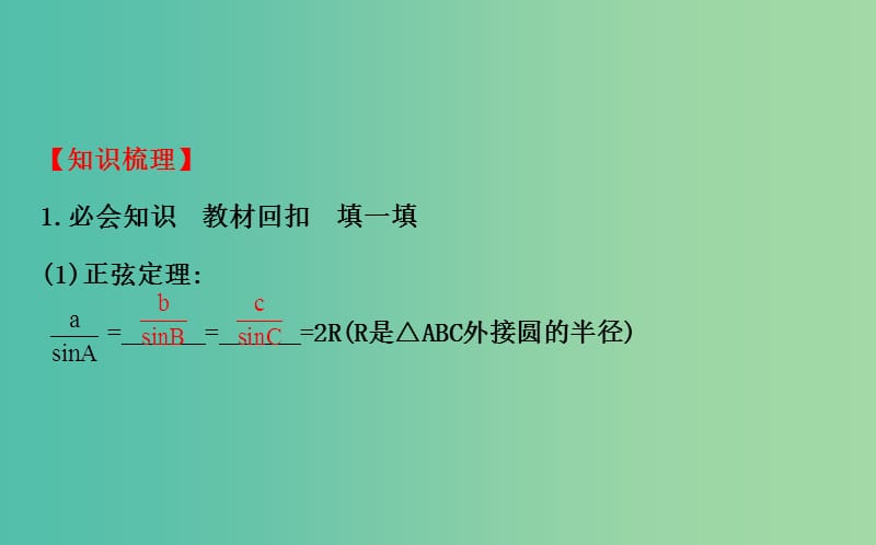 高考数学 3.7 正弦定理和余弦定理课件.ppt_第3页