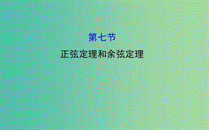 高考數(shù)學 3.7 正弦定理和余弦定理課件.ppt