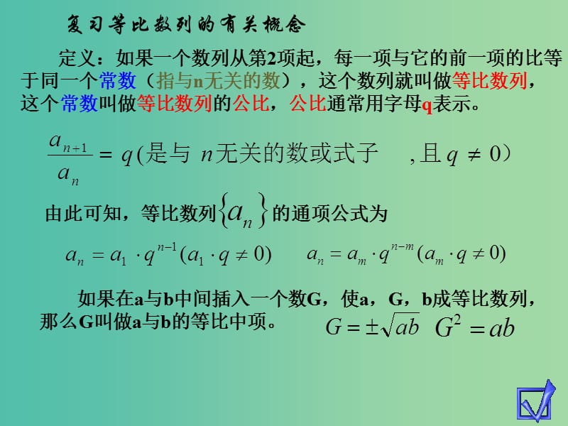高中数学 2.4等比数列（二）课件 新人教A版必修5.ppt_第2页