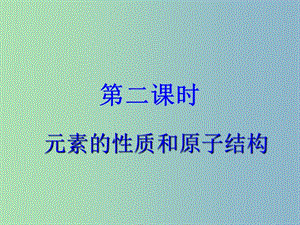 高中化學(xué) 1-2元素的性質(zhì)和原子結(jié)構(gòu)課件 新人教版必修2.ppt